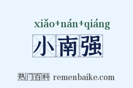 小南强是什么意思的图片